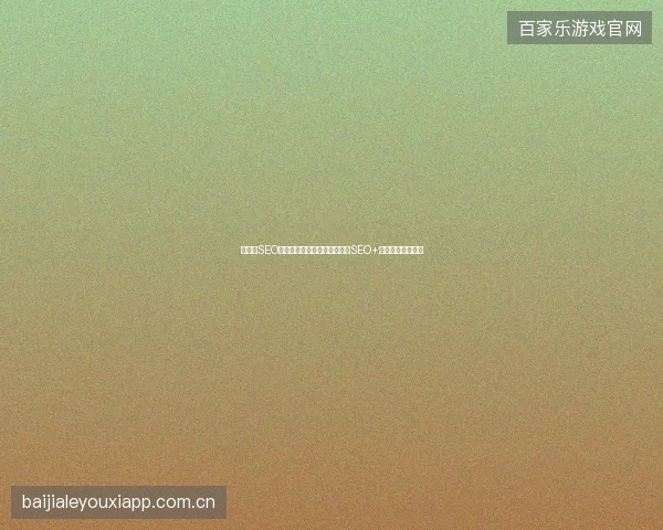 黑龙江SEO关键词优化费用不透明？柴叔SEO+百度竞价精准获客