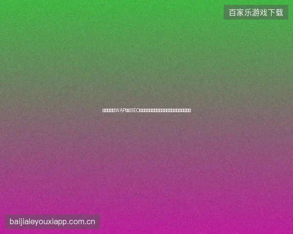 额尔古纳市WAP网站SEO如何免费？蜘蛛池源码帖子带您揭秘淘宝流量？